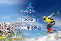2022年北京冬奧會(huì)張家口